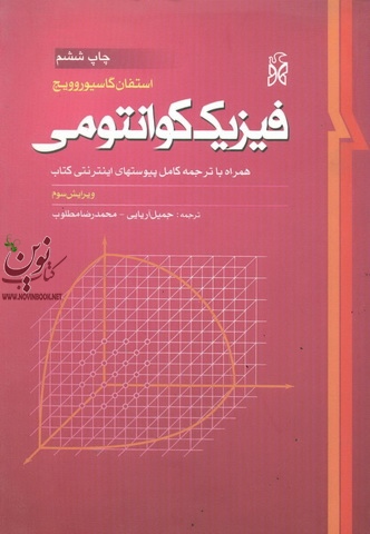 فیزیک کوانتومی ((همراه با ترجمه کامل پیوسته ها ی اینترنتی ))استفان گاسیوروویچ انتشارات نما